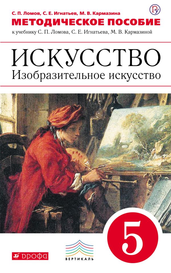 Искусство. Изобразительное искусство. 5 класс. Методическое пособие Искусство. Изобразительное искусство. 5 класс. Методическое пособие Ломов С.П., Игнатьев С.Е., Кармазина М.В.