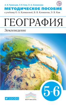 Румянцев А.В., Ким Э.В., Климанова О.А. - География. 5–6 классы. Методическое пособие обложка книги Румянцев А.В., Ким Э.В., Климанова О.А. - География. 5–6 классы. Методическое пособие обложка книги