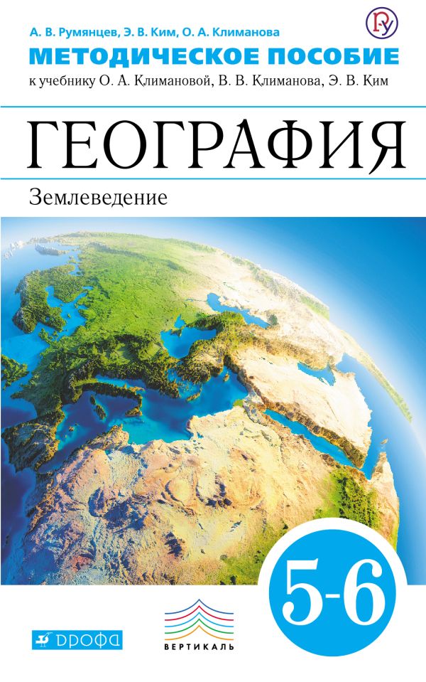 География. 5–6 классы. Методическое пособие География. 5–6 классы. Методическое пособие Румянцев А.В., Ким Э.В., Климанова О.А.