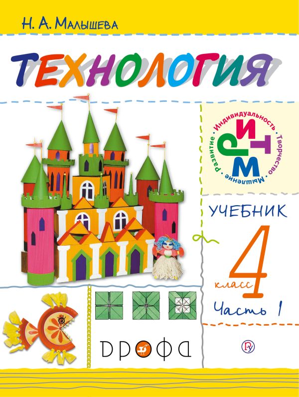 Технология. 4 класс. Учебник в 2 частях. Часть 1 Технология. 4 класс. Учебник в 2 частях. Часть 1 Малышева Н.А.