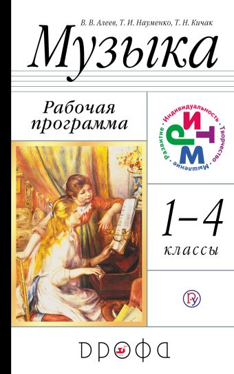Музыка.1–4 классы. Рабочая программа. Музыка.1–4 классы. Рабочая программа. Алеев В.В., Кичак Т.Н.