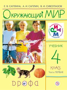 Окружающий мир. 4 класс. Учебник. Часть 1