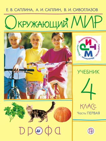 Окружающий мир. 4 класс. Учебник. Часть 1 Окружающий мир. 4 класс. Учебник. Часть 1 Саплина Е.В., Саплин А.И., Сивоглазов В.И,