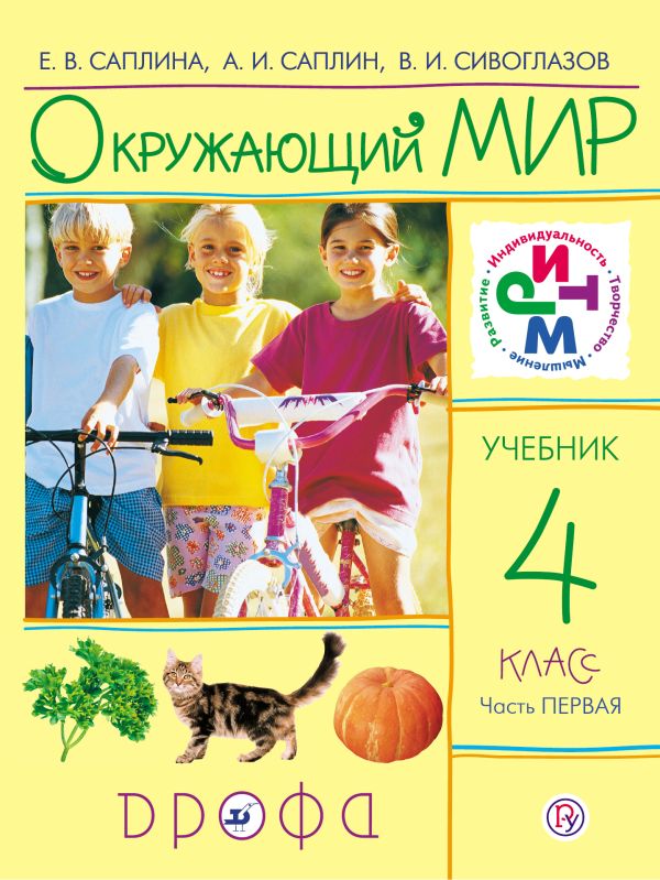 Окружающий мир. 4 класс. Учебник. Часть 1 Окружающий мир. 4 класс. Учебник. Часть 1 Саплина Е.В., Саплин А.И., Сивоглазов В.И,