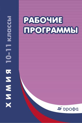 Химия. 10-11 классы. Рабочие программы Химия. 10-11 классы. Рабочие программы Гамбурцева Т.Д. (составитель)
