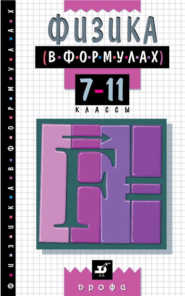 Физика в формулах. 7–11 классы. Справочное пособие Физика в формулах. 7–11 классы. Справочное пособие Ильин В.А.