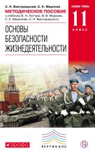 Основы безопасности жизнедеятельности. 11 класс. Методическое пособие Основы безопасности жизнедеятельности. 11 класс. Методическое пособие