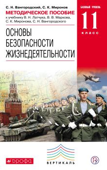 Основы безопасности жизнедеятельности. 11 класс. Методическое пособие