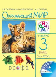 Окружающий мир. 3 класс. Учебник. Часть 1