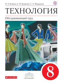 Кожина О.А., Кудакова Е.Н.., Маркуцкая С.Э., Рыкова Н.Б., Карачев А.А., Новикова Л.Э. - Технология. Обслуживающий труд. 8 класс. Учебник. обложка книги Кожина О.А., Кудакова Е.Н.., Маркуцкая С.Э., Рыкова Н.Б., Карачев А.А., Новикова Л.Э. - Технология. Обслуживающий труд. 8 класс. Учебник. обложка книги