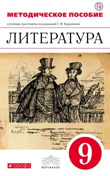 Курдюмова Т.Ф., Колокольцев Е.Н., Марьина О.Б. - Литература. 9 класс. Методическое пособие обложка книги Курдюмова Т.Ф., Колокольцев Е.Н., Марьина О.Б. - Литература. 9 класс. Методическое пособие обложка книги
