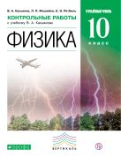 Физика. Углубленный уровень. 10 класс. Контрольные работы Физика. Углубленный уровень. 10 класс. Контрольные работы