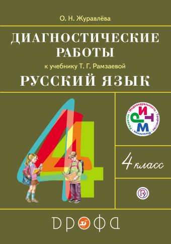 Русский язык. 4 класс. Диагностические работы Русский язык. 4 класс. Диагностические работы Журавлева О.Н.