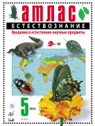Естествознание. Введение в естественно-научные предметы. 5 класс. Атлас Естествознание. Введение в естественно-научные предметы. 5 класс. Атлас