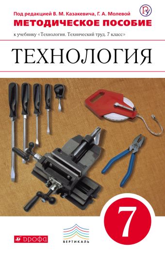 Технология. Технический труд. 7 класс. Методическое пособие Технология. Технический труд. 7 класс. Методическое пособие Афонин И.В., Блинов В.А., Володин А.А., Евстифеев А.М., Казакевич В.М, Климачев А.А., Манасов М.Ю., Молева Г.А., Пайков А.В., Пасынков И.А., Смирнов В.И., Филин Е.В.