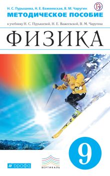 Пурышева Н.С., Важеевская Н.Е., Чаругин В.М. - Физика. 9 класс. Методическое пособие обложка книги Пурышева Н.С., Важеевская Н.Е., Чаругин В.М. - Физика. 9 класс. Методическое пособие обложка книги