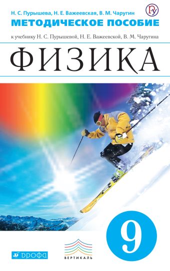 Физика. 9 класс. Методическое пособие Физика. 9 класс. Методическое пособие Пурышева Н.С., Важеевская Н.Е., Чаругин В.М.