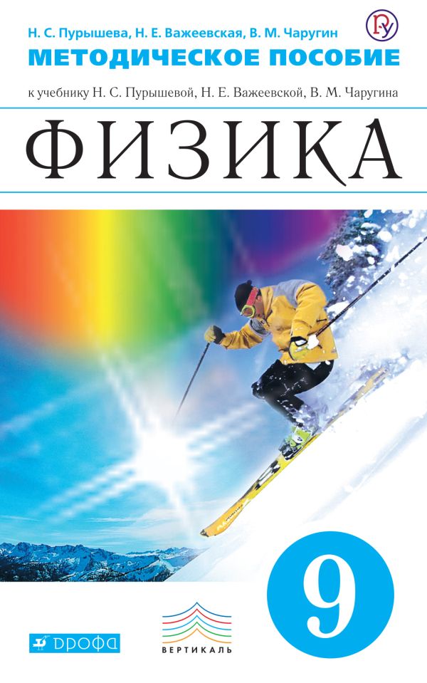 Физика. 9 класс. Методическое пособие Физика. 9 класс. Методическое пособие Пурышева Н.С., Важеевская Н.Е., Чаругин В.М.