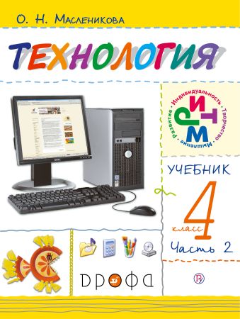 Технология. 4 класс. Учебник в 2 частях. Часть 2 Технология. 4 класс. Учебник в 2 частях. Часть 2 Масленикова О.Н.