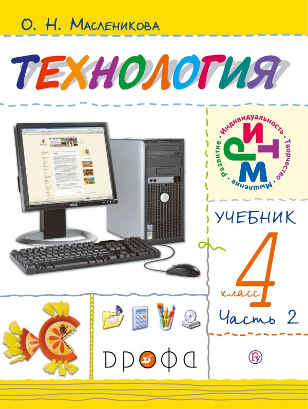 Технология. 4 класс. Учебник в 2 частях. Часть 2 Технология. 4 класс. Учебник в 2 частях. Часть 2 Масленикова О.Н.
