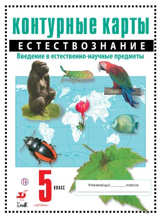 Естествознание. 5 класс. Контурные карты Естествознание. 5 класс. Контурные карты