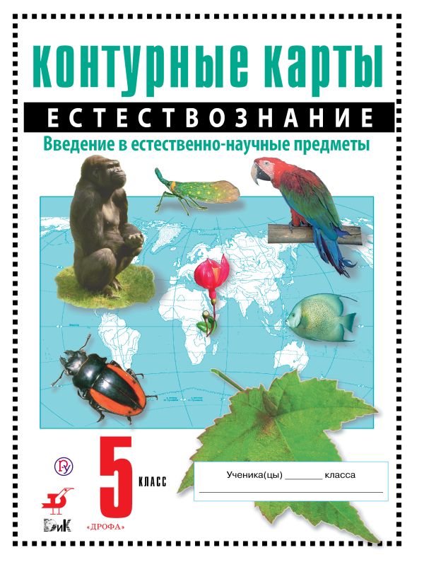 Естествознание. 5 класс. Контурные карты Естествознание. 5 класс. Контурные карты