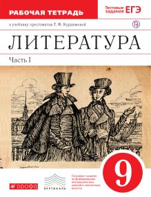 Курдюмова Т.Ф., Колокольцев Е.Н., Марьина О.Б. - Литература. 9 класс. Рабочая тетрадь. Часть 1 обложка книги Курдюмова Т.Ф., Колокольцев Е.Н., Марьина О.Б. - Литература. 9 класс. Рабочая тетрадь. Часть 1 обложка книги