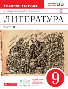 Курдюмова Т.Ф., Колокольцев Е.Н., Марьина О.Б. - Литература. 9 класс. Рабочая тетрадь. Часть 2 обложка книги Курдюмова Т.Ф., Колокольцев Е.Н., Марьина О.Б. - Литература. 9 класс. Рабочая тетрадь. Часть 2 обложка книги