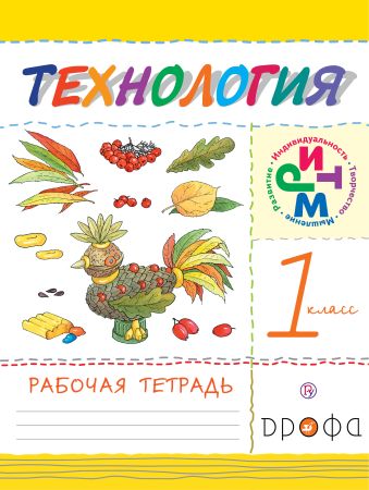 Технология. 1класс. Рабочая тетрадь. Технология. 1класс. Рабочая тетрадь. Малышева Н.А.