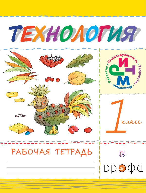 Технология. 1класс. Рабочая тетрадь. Технология. 1класс. Рабочая тетрадь. Малышева Н.А.
