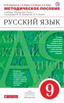 Разумовская М.М., Львова С.И., Капинос В.И. - Русский язык. 9 класс. Методическое пособие обложка книги Разумовская М.М., Львова С.И., Капинос В.И. - Русский язык. 9 класс. Методическое пособие обложка книги
