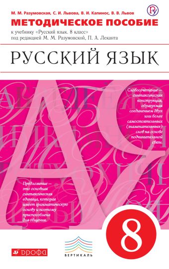 Русский язык. 8 класс. Методическое пособие Русский язык. 8 класс. Методическое пособие Разумовская М.М., Львова С.И., Капинос В.И.