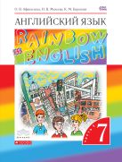 Английский язык 7 класс. Учебник. Часть 1 ВЕРТИКАЛЬ Английский язык 7 класс. Учебник. Часть 1 ВЕРТИКАЛЬ