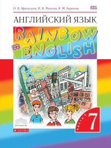 Афанасьева О.В., Михеева И.В., Баранова К.М. - Английский язык 7 класс. Учебник. Часть 1 ВЕРТИКАЛЬ обложка книги Афанасьева О.В., Михеева И.В., Баранова К.М. - Английский язык 7 класс. Учебник. Часть 1 ВЕРТИКАЛЬ обложка книги