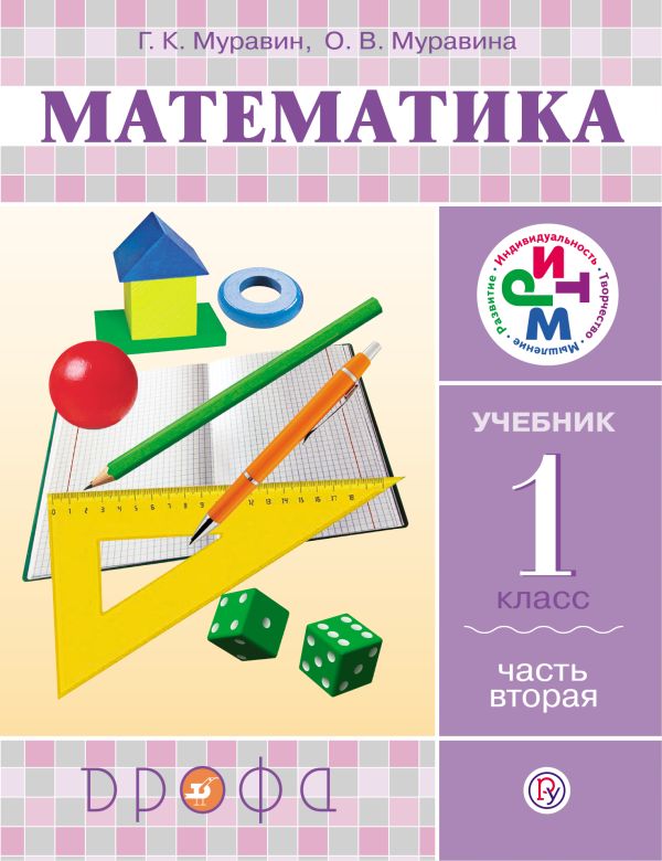 Математика. 1 класс. Учебник. Часть 2 Математика. 1 класс. Учебник. Часть 2 Муравин Г.К., Муравина О.В.