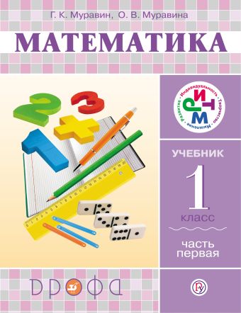 Математика. 1 класс. Учебник. Часть 1 Математика. 1 класс. Учебник. Часть 1 Муравин Г.К., Муравина О.В.