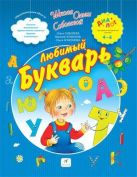 Любимый букварь. 3–6 года. Пособие для детей Любимый букварь. 3–6 года. Пособие для детей