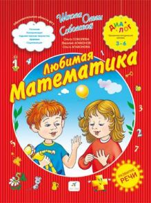 Соболева О.Л., Агафонов В.В., Агафонова О.В. - Любимая математика. 3–6 года. Пособие для детей обложка книги Соболева О.Л., Агафонов В.В., Агафонова О.В. - Любимая математика. 3–6 года. Пособие для детей обложка книги