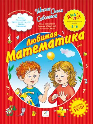 Любимая математика. 3–6 года. Пособие для детей Любимая математика. 3–6 года. Пособие для детей Соболева О.Л., Агафонов В.В., Агафонова О.В.