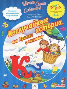 Соболева О.Л., Агафонова О.В. - Неслучайные истории, или Прятки с числами. 3–6 лет. Пособие для детей обложка книги Соболева О.Л., Агафонова О.В. - Неслучайные истории, или Прятки с числами. 3–6 лет. Пособие для детей обложка книги