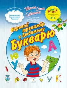 Соболева О.Л., Агафонов В.В., Агафонова О.В. - Игровой тренажер к любимому букварю. 4–6 лет. Пособие для детей обложка книги Соболева О.Л., Агафонов В.В., Агафонова О.В. - Игровой тренажер к любимому букварю. 4–6 лет. Пособие для детей обложка книги