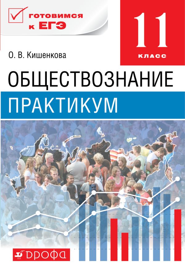Обществознание. 11 класс. Практикум Обществознание. 11 класс. Практикум Иоффе А.Н., Кишенкова О.В.