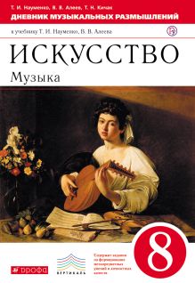 Искусство. Музыка. 8 класс. Дневник музыкальных размышлений.