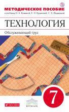 Технология. Обслуживающий труд. 7 класс. Методическое пособие. Технология. Обслуживающий труд. 7 класс. Методическое пособие.