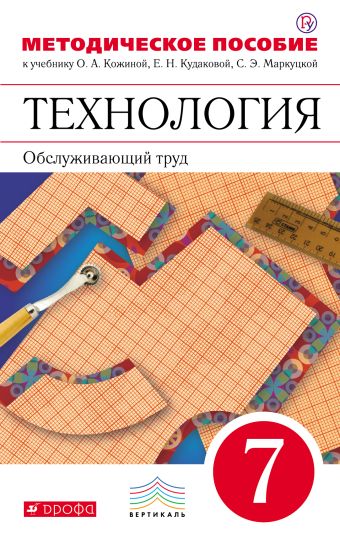 Технология. Обслуживающий труд. 7 класс. Методическое пособие. Технология. Обслуживающий труд. 7 класс. Методическое пособие. Кожина О.А., Кудакова Е.Н., Маркуцкая С.Э., Рыкова Н.Б., Богатырев А.Н.
