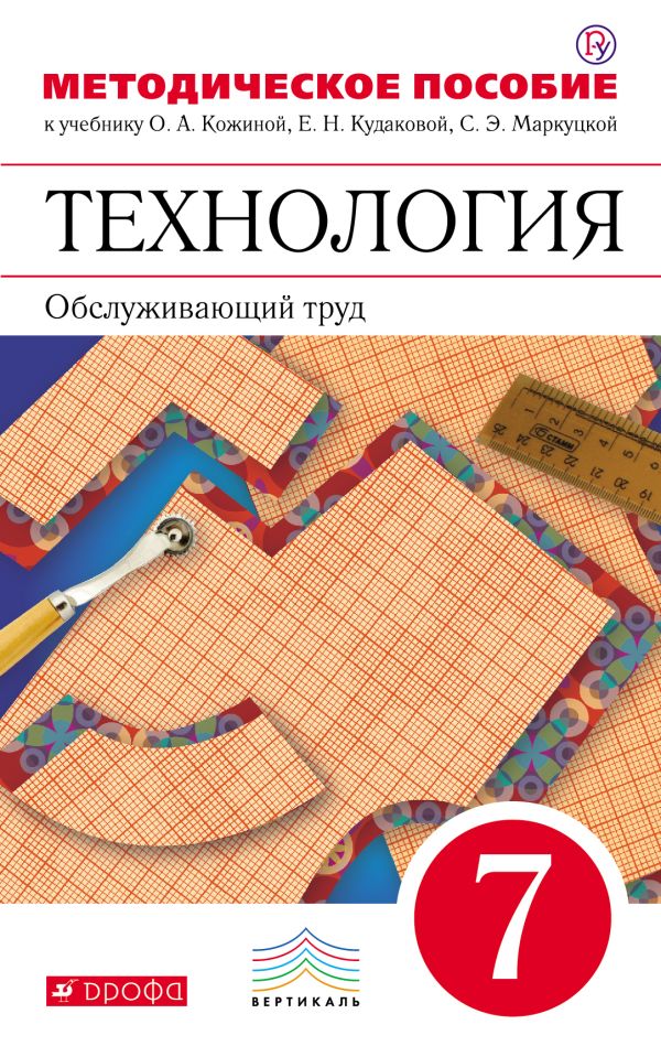 Технология. Обслуживающий труд. 7 класс. Методическое пособие. Технология. Обслуживающий труд. 7 класс. Методическое пособие. Кожина О.А., Кудакова Е.Н., Маркуцкая С.Э., Рыкова Н.Б., Богатырев А.Н.