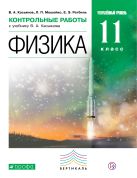 Физика. Углубленный уровень. 11 класс. Контрольные работы Физика. Углубленный уровень. 11 класс. Контрольные работы