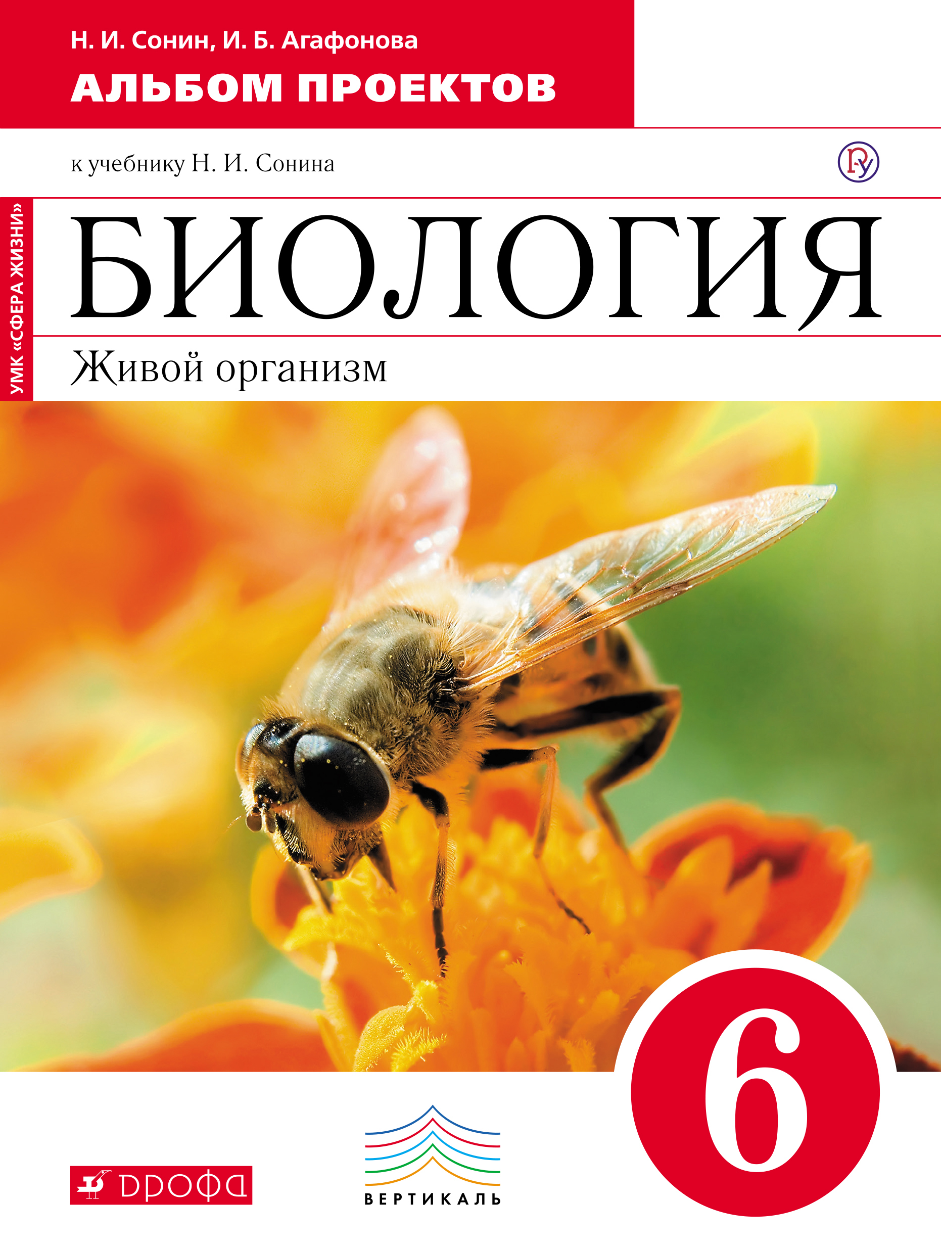 н.и.сонин биология 6 класс онлайн учебник