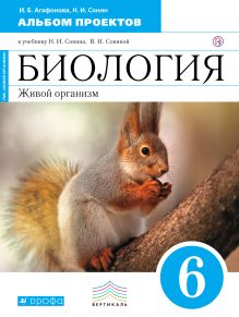 Биология. 6 класс. Живой организм. Альбом проектов