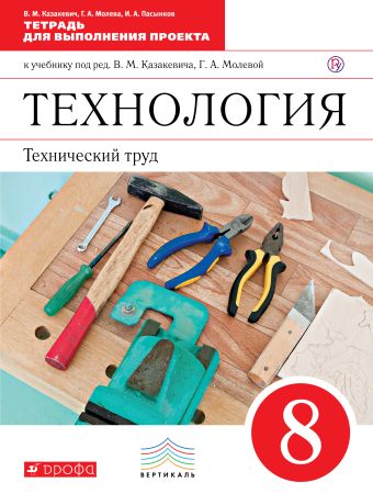 Технология. Технический труд. 8 класс. Тетрадь для выполнения проекта Технология. Технический труд. 8 класс. Тетрадь для выполнения проекта Казакевич В.М., Молева Г.А., Пасынков И.А.